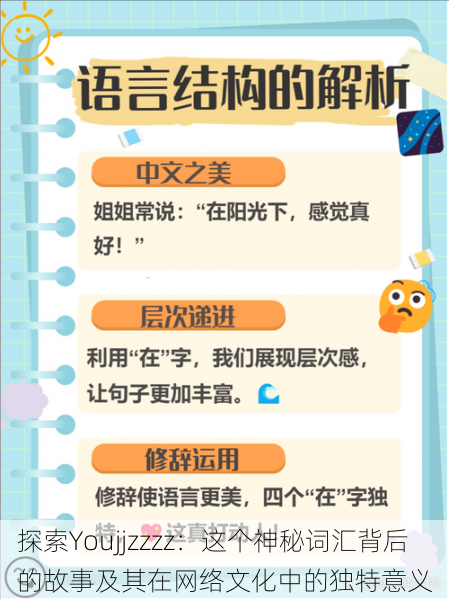 探索Youjjzzzz:这个神秘词汇背后的故事及其在网络文化中的独特意义