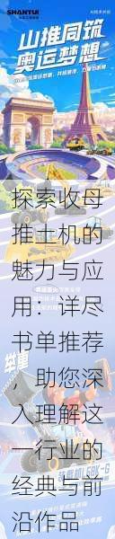 探索收母推土机的魅力与应用:详尽书单推荐,助您深入理解这一行业的经典与前沿作品