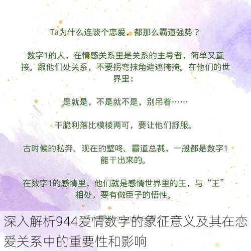 深入解析944爱情数字的象征意义及其在恋爱关系中的重要性和影响