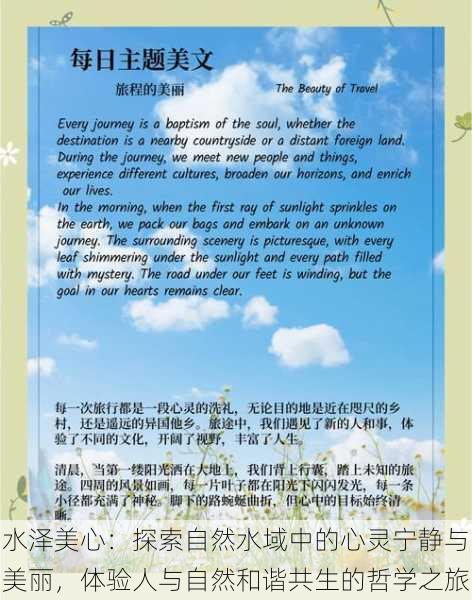 水泽美心:探索自然水域中的心灵宁静与美丽,体验人与自然和谐共生的哲学之旅