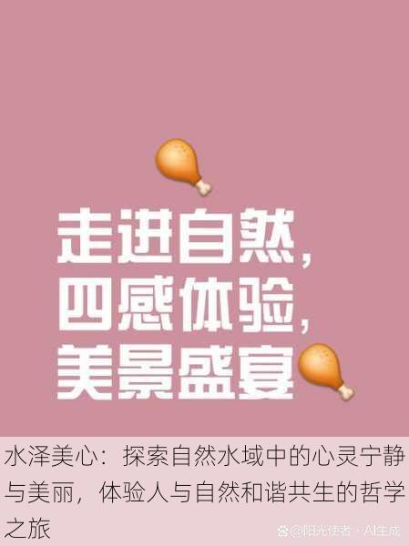 水泽美心:探索自然水域中的心灵宁静与美丽,体验人与自然和谐共生的哲学之旅
