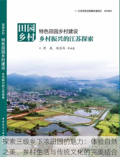 探索三级乡下浓田园的魅力:体验自然之美、乡村生活与传统文化的完美结合