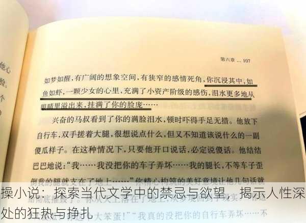操小说:探索当代文学中的禁忌与欲望,揭示人性深处的狂热与挣扎