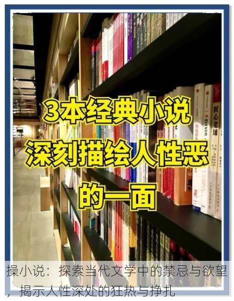 操小说:探索当代文学中的禁忌与欲望,揭示人性深处的狂热与挣扎