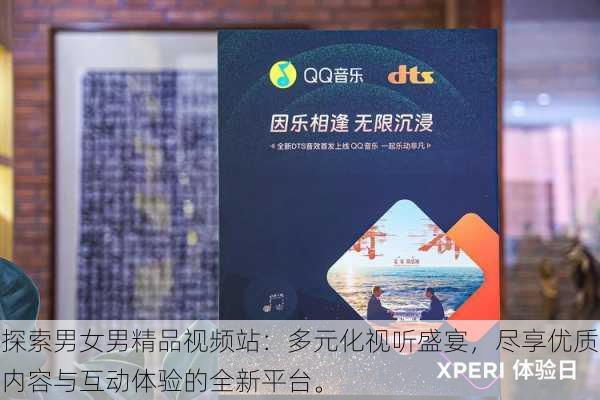 探索男女男精品视频站:多元化视听盛宴,尽享优质内容与互动体验的全新平台。