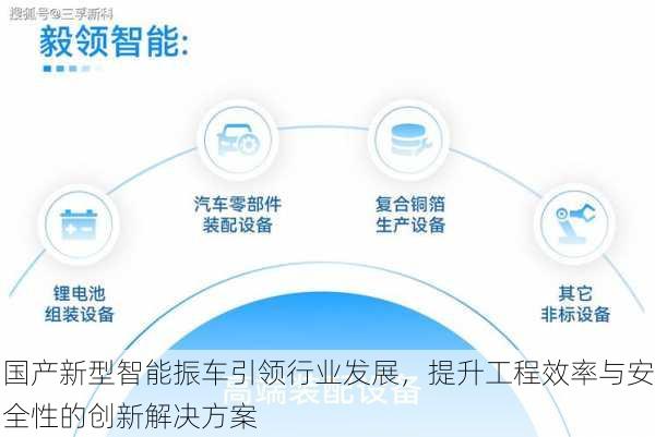 国产新型智能振车引领行业发展,提升工程效率与安全性的创新解决方案