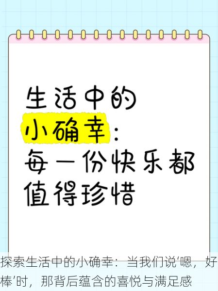探索生活中的小确幸:当我们说‘嗯,好棒’时,那背后蕴含的喜悦与满足感
