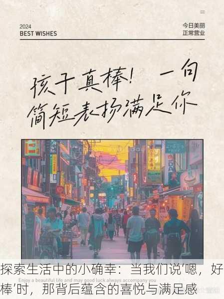 探索生活中的小确幸:当我们说‘嗯,好棒’时,那背后蕴含的喜悦与满足感