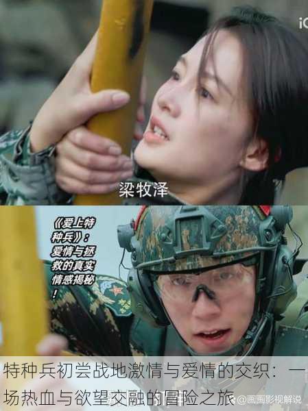 特种兵初尝战地激情与爱情的交织:一场热血与欲望交融的冒险之旅