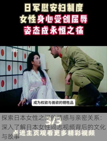 探索日本女性之间的情感与亲密关系:深入了解日本女性同志视频背后的文化与故事