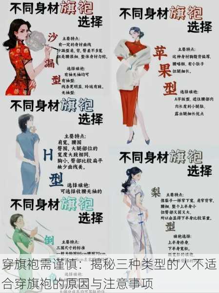 穿旗袍需谨慎:揭秘三种类型的人不适合穿旗袍的原因与注意事项