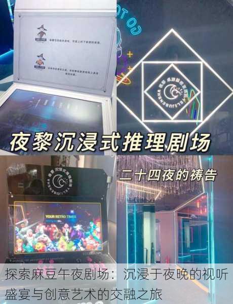 探索麻豆午夜剧场:沉浸于夜晚的视听盛宴与创意艺术的交融之旅