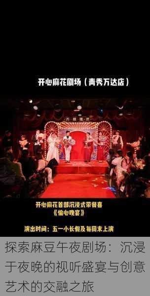 探索麻豆午夜剧场:沉浸于夜晚的视听盛宴与创意艺术的交融之旅