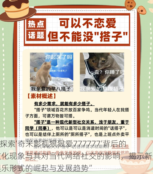 “探索‘奇米影视狠狠爱777777’背后的文化现象与其对当代网络社交的影响,揭示新兴娱乐形式的崛起与发展趋势”