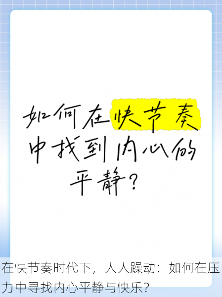 在快节奏时代下,人人躁动:如何在压力中寻找内心平静与快乐?