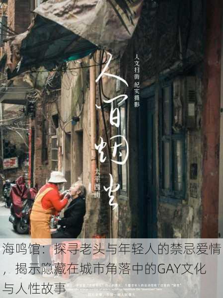 海鸣馆:探寻老头与年轻人的禁忌爱情,揭示隐藏在城市角落中的GAY文化与人性故事