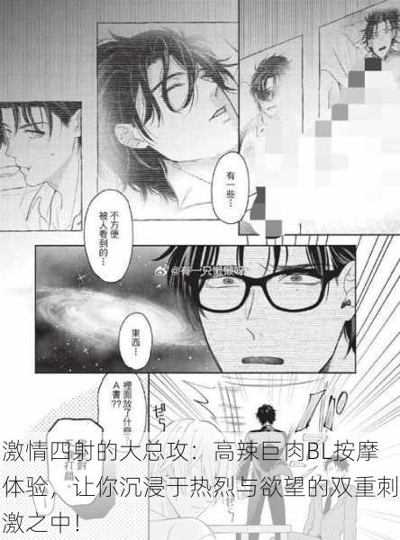 激情四射的大总攻:高辣巨肉BL按摩体验,让你沉浸于热烈与欲望的双重刺激之中!