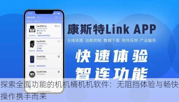 探索全面功能的机机桶机机软件:无阻挡体验与畅快操作携手而来