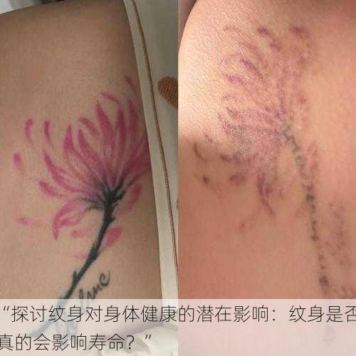 “探讨纹身对身体健康的潜在影响:纹身是否真的会影响寿命?”