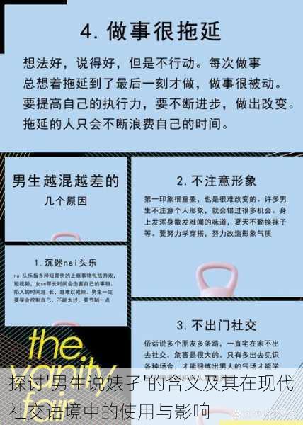 探讨'男生说婊孑'的含义及其在现代社交语境中的使用与影响