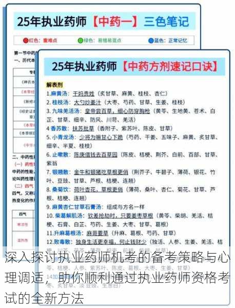 深入探讨执业药师机考的备考策略与心理调适,助你顺利通过执业药师资格考试的全新方法