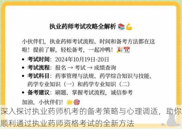 深入探讨执业药师机考的备考策略与心理调适,助你顺利通过执业药师资格考试的全新方法