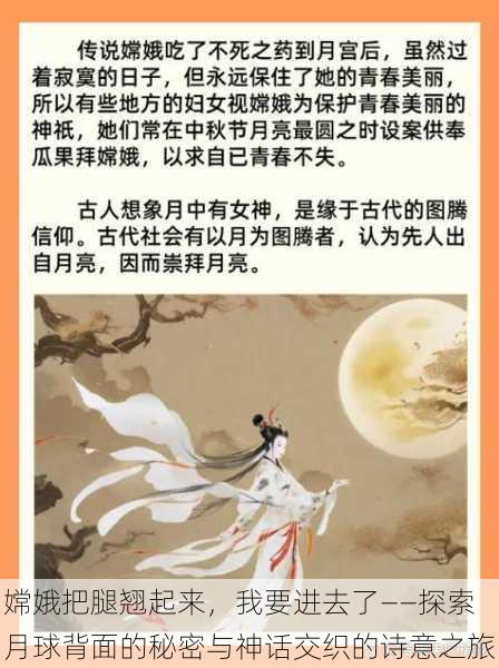 嫦娥把腿翘起来,我要进去了——探索月球背面的秘密与神话交织的诗意之旅