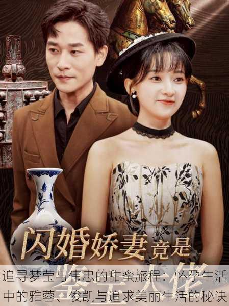 追寻梦莹与伟忠的甜蜜旅程：怀孕生活中的雅蓉、俊凯与追求美丽生活的秘诀