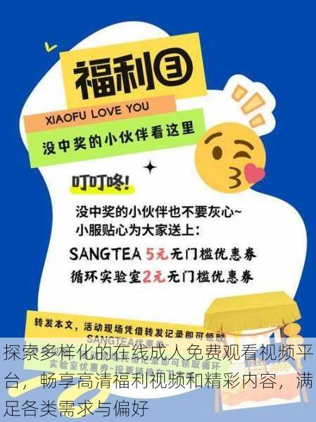 探索多样化的在线成人免费观看视频平台,畅享高清福利视频和精彩内容,满足各类需求与偏好