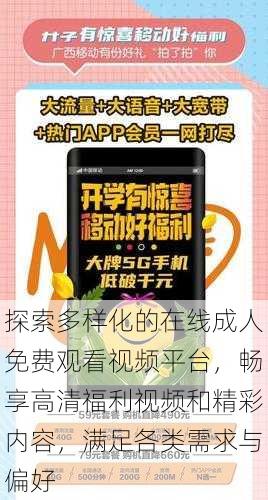 探索多样化的在线成人免费观看视频平台,畅享高清福利视频和精彩内容,满足各类需求与偏好