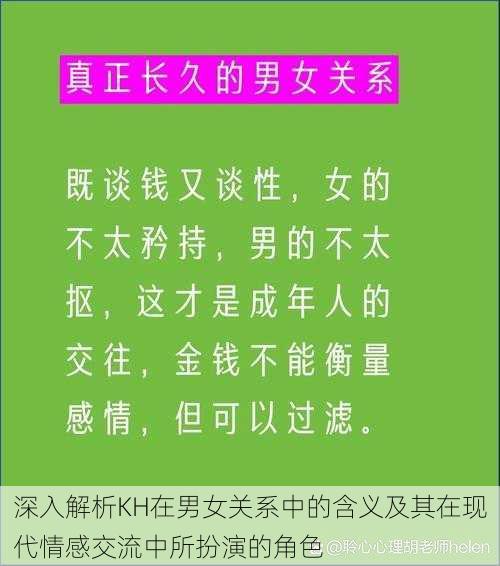 深入解析KH在男女关系中的含义及其在现代情感交流中所扮演的角色