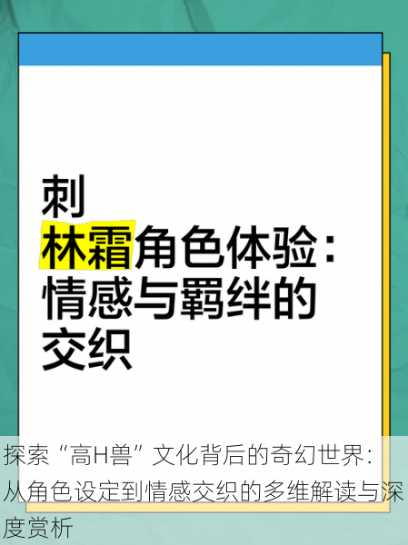 探索“高H兽”文化背后的奇幻世界:从角色设定到情感交织的多维解读与深度赏析