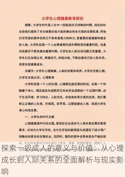 探索一级成人的意义与价值:从心理成长到人际关系的全面解析与现实影响